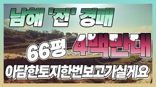 [부동산추천] 경남 남해 아담한 토지~! 경매/ 권리분석 음성+자막v