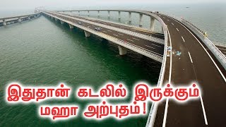 இது தான் உலகின் மிகவும் நீளமான கடல் வழி பாலம்! | World's Longest SeaWay!