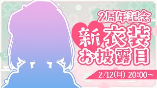 【2周年記念配信】新衣装お披露目！2周年ありがとうございます！！【日菜むい/VTuber】