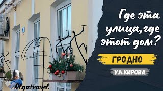 I Uncover GRODNO's Hidden Secrets on Kirov Street!