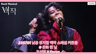 230701 뮤지컬 백작 스페셜 커튼콜 [은화 한 닢] 조성필 focus