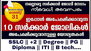 ഏത് യോഗ്യത ഉള്ളവർക്കും ഇപ്പോൾ അപേക്ഷിക്കാവുന്ന 10 സർക്കാർ ജോലികൾ||അവസാന തീയതി ഓഗസ്റ്റ് 31