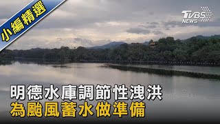 明德水庫調節性洩洪 為颱風蓄水做準備｜TVBS新聞 @TVBSNEWS02