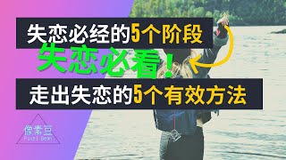 如何走出失恋 | 走出失恋的5个超有效方法 | 失恋必经的5个阶段【像素豆 Pixel Bean】