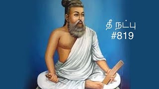 Kural 819 - Adikaram Thee Natpu - Thirukkural with a simple meaning #819