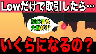 【※ガチ検証】Lowだけで取引したら、いくら儲かるのか？プロトレーダーおすすめの負けない戦略教えます｜バイナリーオプション・ハイローオーストラリア初心者向け攻略