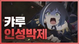 [프리코네] 애니메이션 캬루의 배신