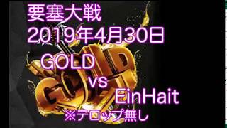 【リネレボ】要塞大戦：GOLD vs EinHait（2019年4月30日）