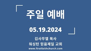 05.19.2024(주) 생명책에 남으려면! (계 3:5)