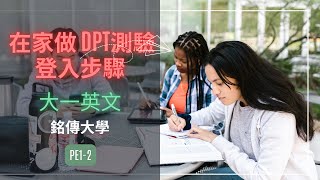 在家做DPT測驗登入步驟及成績查詢說明| 銘傳大學大一英文