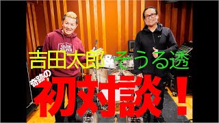 吉田太郎　奇跡の対談が実現！！　そうる透さんとの対談を辿ったら吉田太郎のフォームはアメリカの雑誌に描かれた挿絵だった！？