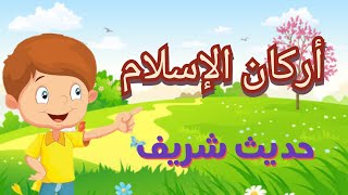 حديث اركان الاسلام للاطفال | قصص اطفال | حواديت | اطفال العرب