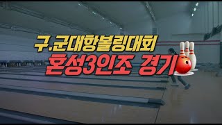 TBC볼링2022 제32회 대구광역시장기 생활체육 구 군대항 볼링대회 혼성 3인조 경기B