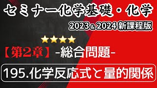 【セミナー化学基礎＋化学2023・2024】総合問題.195化学反応式と量的関係(新課程)解答解説