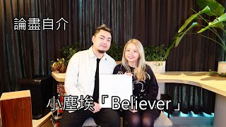 [附字幕] 論盡自介 小塵埃 「Believer」 @lilashes