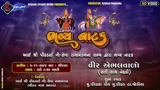 LIVE\\ pithad bhavay natak vir aebhalvaro  kishan studio morbi