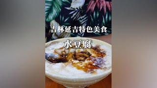 吉林延吉特色美食水豆腐 #朝鲜族美食 #延边美食 #水豆腐~分享各色美食