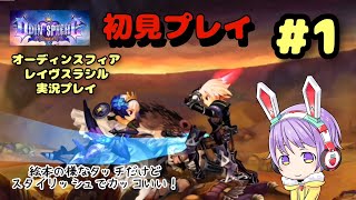 【初見プレイ】このゲーム…面白いぞっ！！『オーディンスフィアレイヴスラシル』#1