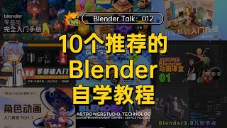 10個推薦的Blender自學教程