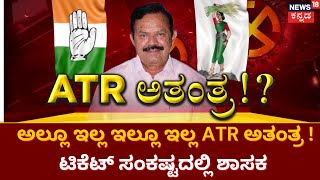 Karnataka Election | ಅಲ್ಲೂ ಇಲ್ಲ ಇಲ್ಲೂ ಇಲ್ಲ ATR ಅತಂತ್ರ ! ಟಿಕೆಟ್ ಸಂಕಷ್ಟದಲ್ಲಿ ಶಾಸಕ | Congress