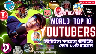 World Top 10 Youtubers. ইউটিউবে সবচেয়ে জনপ্রিয় কোন ১০টি চ্যানেল