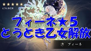 アナザーエデン　フィーネ星５（とうとき乙女）解放！最大７回攻撃の超多段魔法アタッカー！？HP全回復に戦闘不能回復スキルも強力！？【Another Eden】