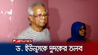 অর্থপাচার মামলায় ড. ইউনূসসহ ১৩ জনকে তলব করেছে দুদক | Dudok on Dr Younus | Jamuna TV