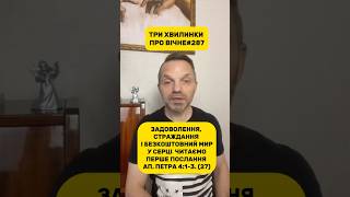 ТРИ ХВИЛИНКИ ПРО ВІЧНЕ#287ЗАДОВОЛЕННЯ, СТРАЖДАННЯ І БЕЗКОШТОВНИЙ МИР У СЕРЦІ