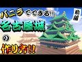 【マイクラ建築講座】名古屋城天守閣の作り方！！ 前編【和風城の作り方】