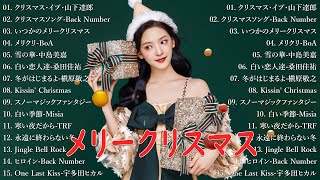 日本のクリスマスソング2024🎼⛄ 山下達郎 christmas eve、Back Number、BoA、桑田佳祐、中島美嘉 🎄J POP冬歌 定番メドレー