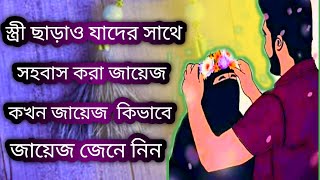 স্ত্রী ছাড়াও যাদের সাথে সহবাস বা মিলন করা জায়েজ || islamic dictionary