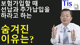 저축보험 선납과 추가납입의 숨겨진 비밀은?