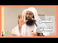 خمس كلمات فيها خيري الدنيا والآخرة .. اجعلها على لسانك ولا تتركها - فضيلة الشيخ د.فرحان عبيد الشمري