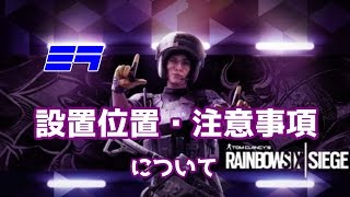 【R6S#92】追加オペレーター#10：ブラックミラーの特徴と設置位置