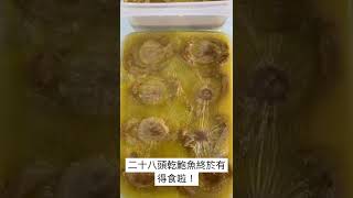 歷時三日，28頭乾鮑魚終於炆好啦！