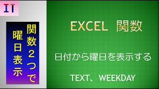 【Excel｜関数】TEXT(表示形式を設定)、WEEKDAY(曜日を整数で返す)　日付から曜日を表示★