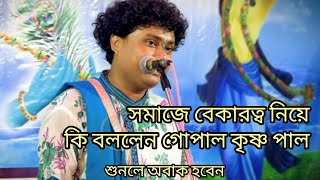 জাগো হিন্দু জাগো সমাজে বেকারত্ব নিয়েকি বললেন গোপাল কৃষ্ণ পাল🙏♥️#harekrishno #viral #trending#video