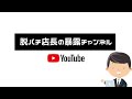 これを見逃すな！パチンコ 勝てない人は機種選びを間違えてます！