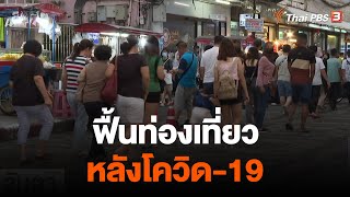 ฟื้นท่องเที่ยวหลังโควิด-19 | จับสัญญาณเศรษฐกิจ | จับตาสถานการณ์ | 28 ธ.ค. 65