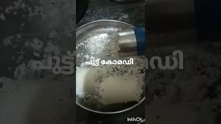 ഒരു   പുട്ട് കോമഡി