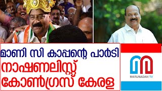 മാണി സി കാപ്പന്‍ പുതിയ പാര്‍ടി രൂപീകരിച്ചു l Mani C Kappen