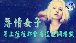 一個薄情的女人，身上會有這5個非常明顯的表現｜女人心語｜快樂客棧