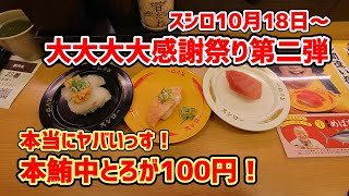 【スシロー】 大大大大感謝祭り第二弾！本鮪中とろが100円！早速調査してきました！ 2023/10/18