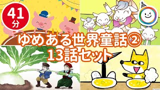 世界童話2【全13話 41分】　ゆめあるチャンネル