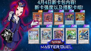 【遊戲王Master Duel】4月4日新卡包內容 新卡強度以及搭配卡組！