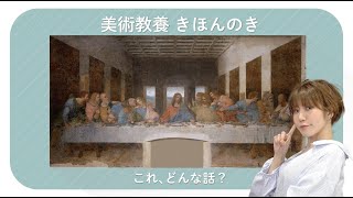 美術教養のきほん「最後の晩餐」ストーリーは？どこが名画？【レオナルドダビンチ】