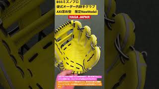 あきる野市　野球専門店　BSSミズノプロ硬式オーダー内野手グラブAXI深め型　限定NewModel