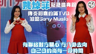 姚焯菲Chantel返港搵真銀 滿18歲自己學理財丨傳Gigi炎明熹約滿TVB加盟Sony Music 稱自己無八卦問丨有聯絡Gigi關心一下 自己合約尚有一段時間丨田木集作