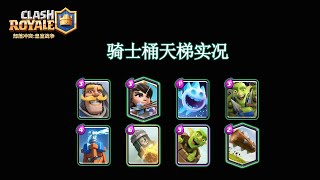 騎士桶|自閉桶|賽季初天梯直播回放【皇室戰爭ClashRoyale|力量哥Lciop】