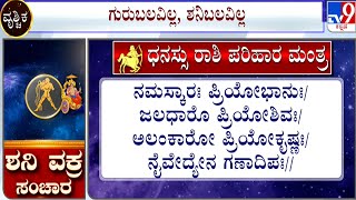 ಶನಿ ವಕ್ರ ಸಂಚಾರ ಎದುರಾಗಲಿದೆಯಾ ಕಂಟಕ? | Saturn Transit 2023: Effect On Sagittarius | ಧನಸ್ಸು ರಾಶಿ